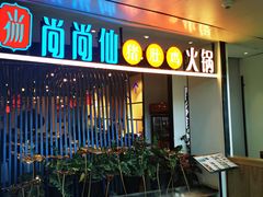 门面-尚尚仙·酸汤猪手·猪肚鸡火锅(华联万柳购物中心店)