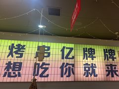 -亿牌牌东北烧烤(怀特店)