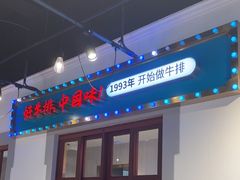 -豪享来(我格广场店)