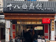 -非遗·十八曲鱼饺(西马总店)