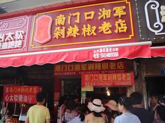 -南门口湘军剁辣椒老店(老长沙第一品牌店)