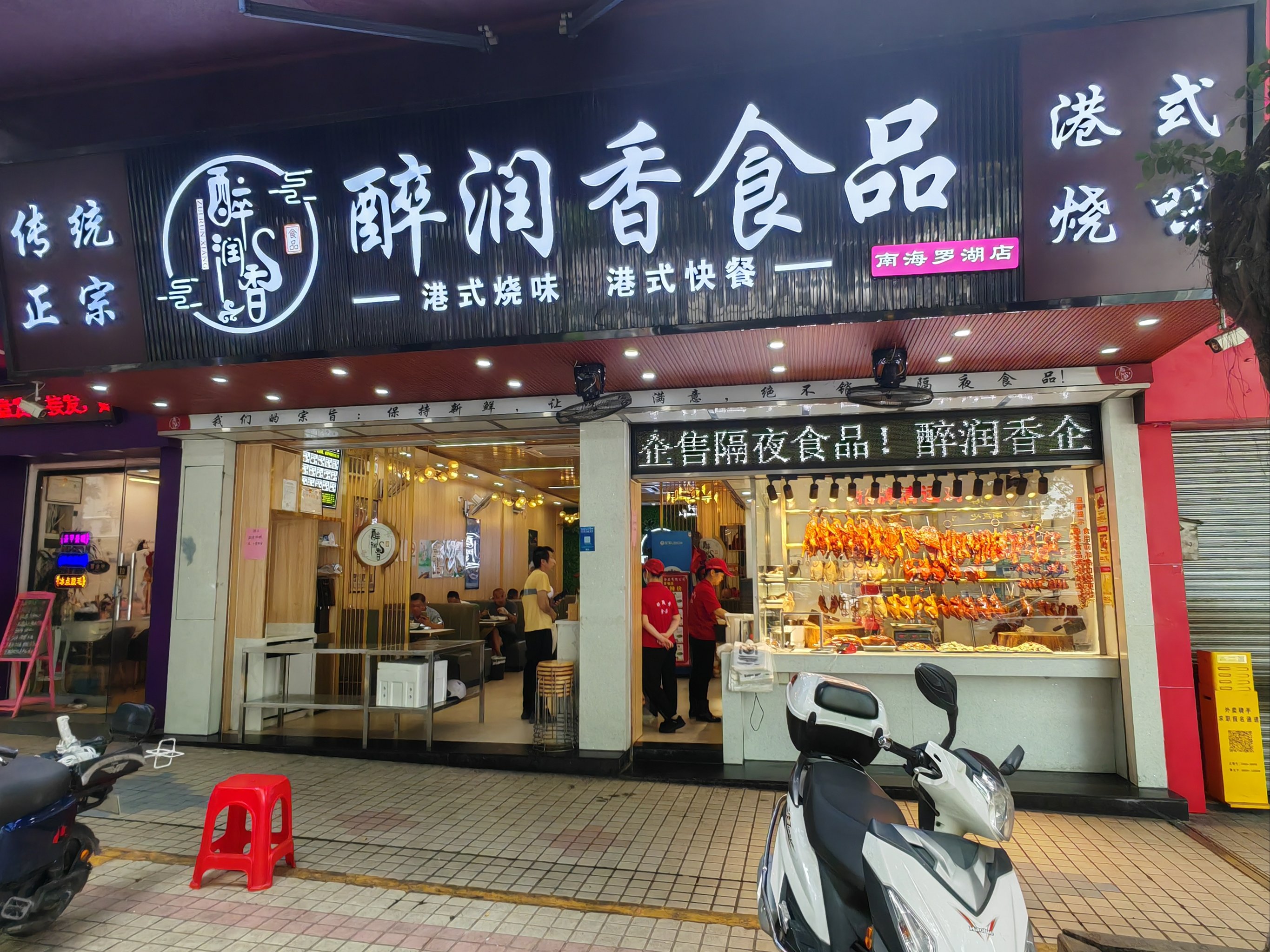 烧腊门面店装修图片图片