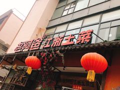 -老阿爸鲜鱼土菜(昆山花桥店)