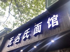 -无名氏面馆(邮电路店)
