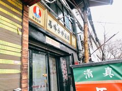 门面-清真馬峰小炒泡饃
