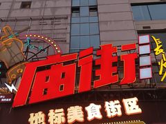 -庙街旅游·美食广场(五一广场店)