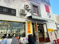 -张记炸串肠粉