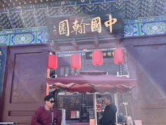 -中国翰园碑林