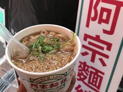 -阿宗面线(西门町店)