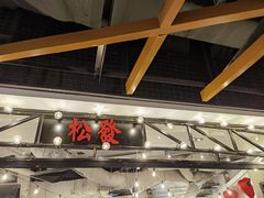 -松發肉骨茶(先得坊店)