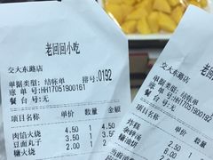 账单-老回回饺子馆(海洋馆店)