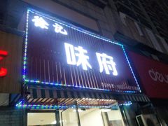 门面-徐记味府·今晚吃龙虾(万达金街店)