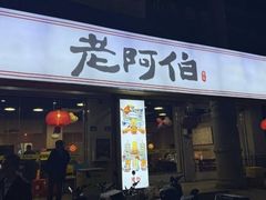 -老阿伯·闽南菜