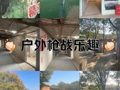 -东湖小天池真人CS彩弹野战基地