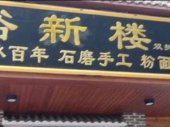 门面-裕新楼粉面馆·石磨手工粉(四方坪店)