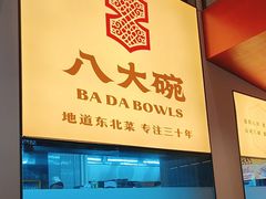-八大碗·地道东北菜(东陵西路店)