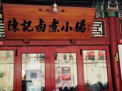 门面-陈记卤煮小肠