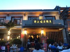 门面-都江堰石锅鱼
