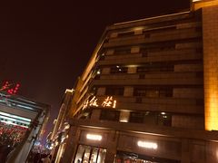-西安饭庄·非遗陕菜(钟楼店)