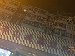-平山城鑫烧烤(建国楼店)