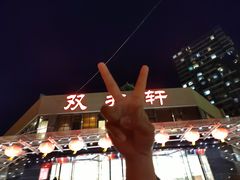 -双井轩(双井店)