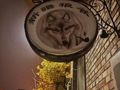 -新疆狼爷烤肉(宋庄店)