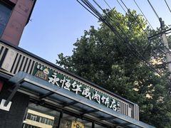-清真永恒华威肉饼(潘家园店)