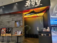 -寿司皇(扬名广场店)