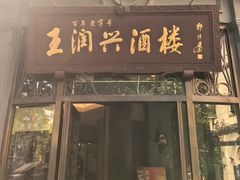 -皇饭儿·王润兴酒楼(河坊街店)