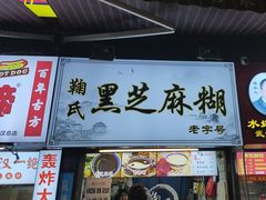 -鞠氏黑芝麻糊(水塔店)
