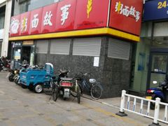 门面-南粥北面(东大桥店)