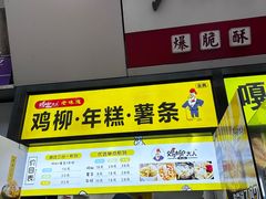 -鸡柳大人·鸡柳薯条年糕(通州万达店)