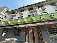 -阿里西北美食(小黄庄店)