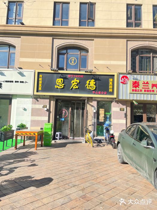恩宏德餐馆(平山道店)图片