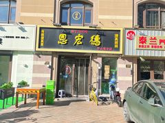 -恩宏德餐馆(平山道店)