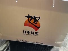 -割烹旭日本料理(龙湖狮山天街店)
