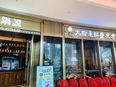 门面-锅说大脸毛肚重庆老火锅(佐阾店)