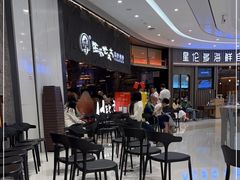 等位区-西塔老太太泥炉烤肉(温州首店万象城黑金店)