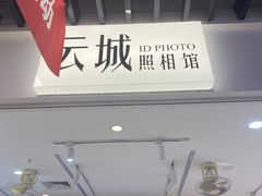 -云城照相馆(龙湖雨山天街店)