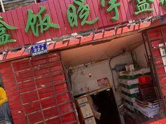 门面-晓宇盒饭(民安街店)