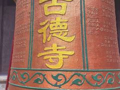 -古德寺
