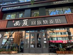 -西夏回族烧麦馆(牡丹街店)