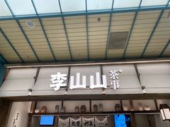 -李山山茶事(景枫店)