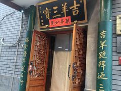-吉羊三宝(复兴门笔管胡同店)