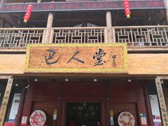 门面-巴人堂(女儿城店)