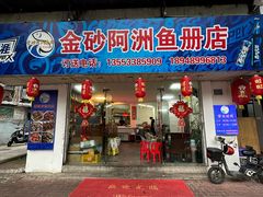 -金砂阿洲鱼册店