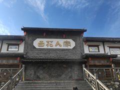 -百花人家(门城水岸店)