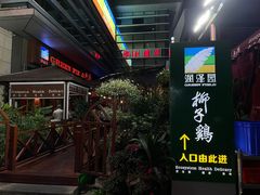 -润泽园椰子鸡(汇一城店)
