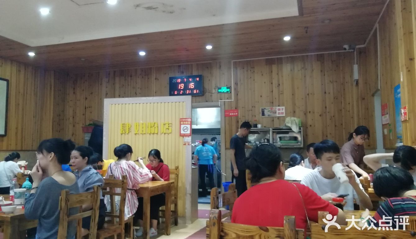 四姐粉店