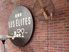 -LES ELITES 英集荟(南京西路店)